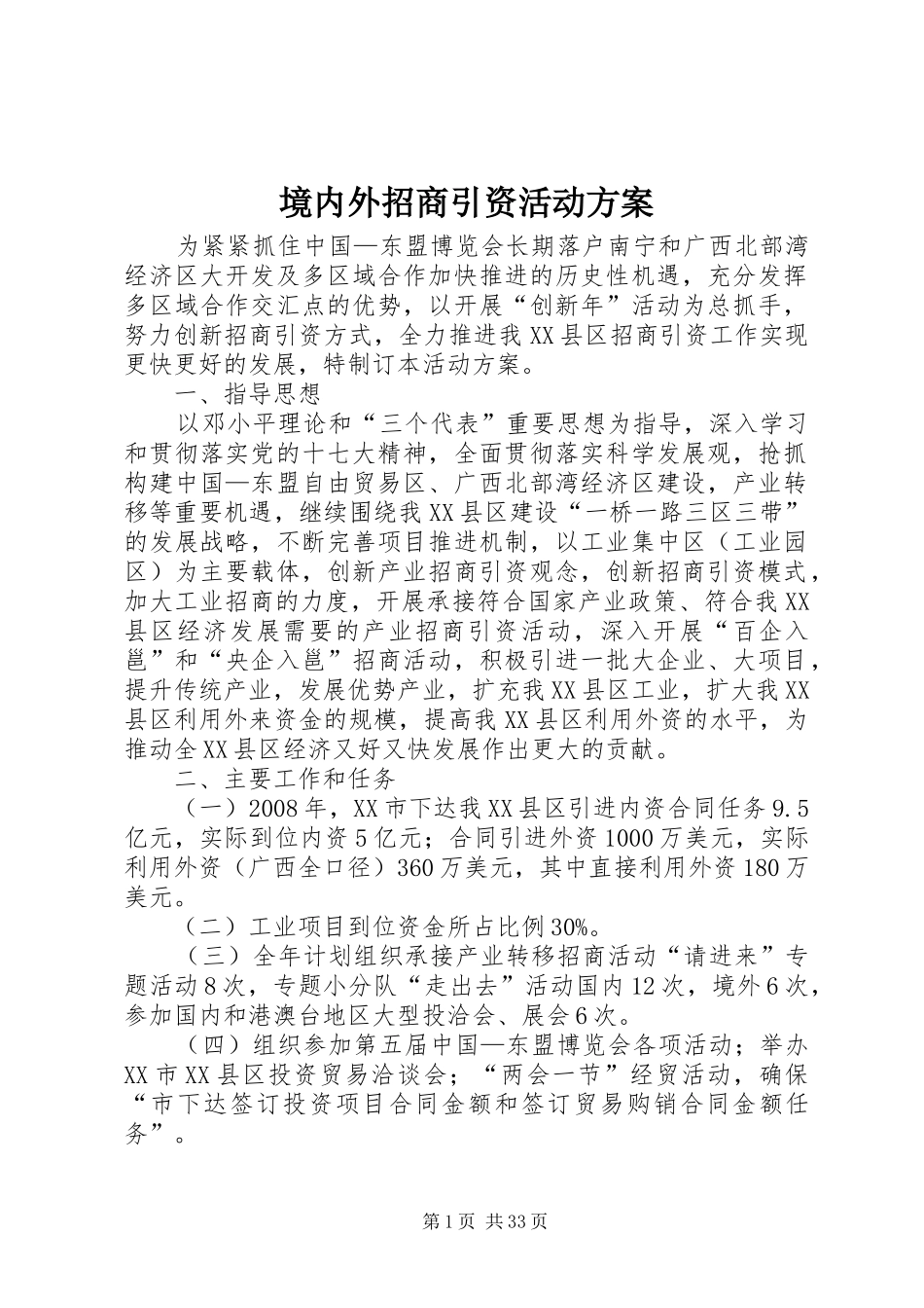 境内外招商引资活动实施方案_第1页