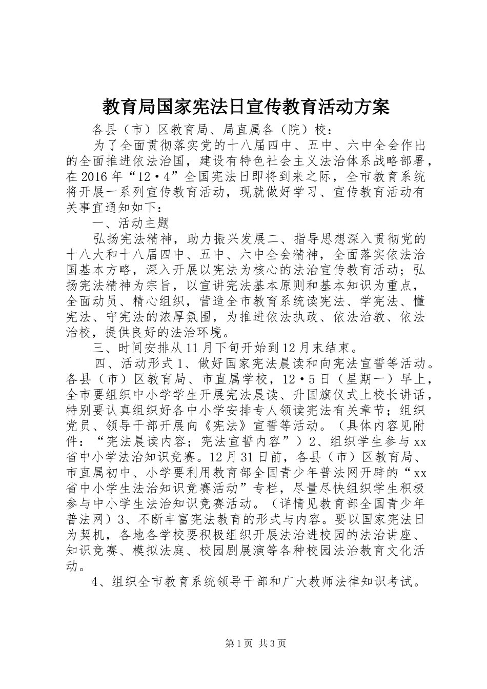教育局国家宪法日宣传教育活动实施方案_第1页