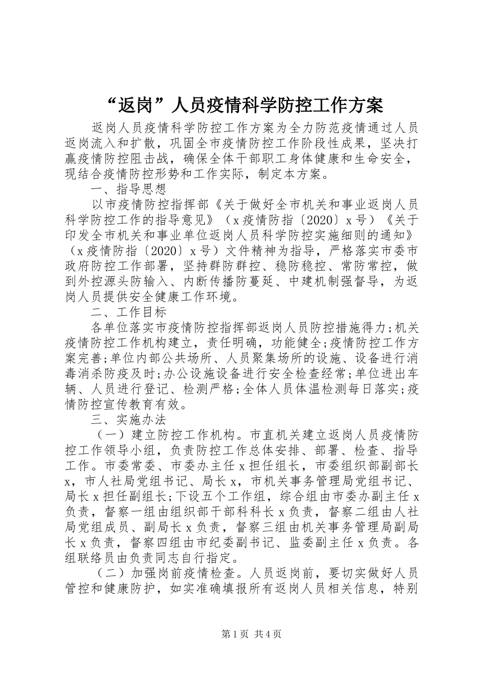 “返岗”人员疫情科学防控工作实施方案_第1页