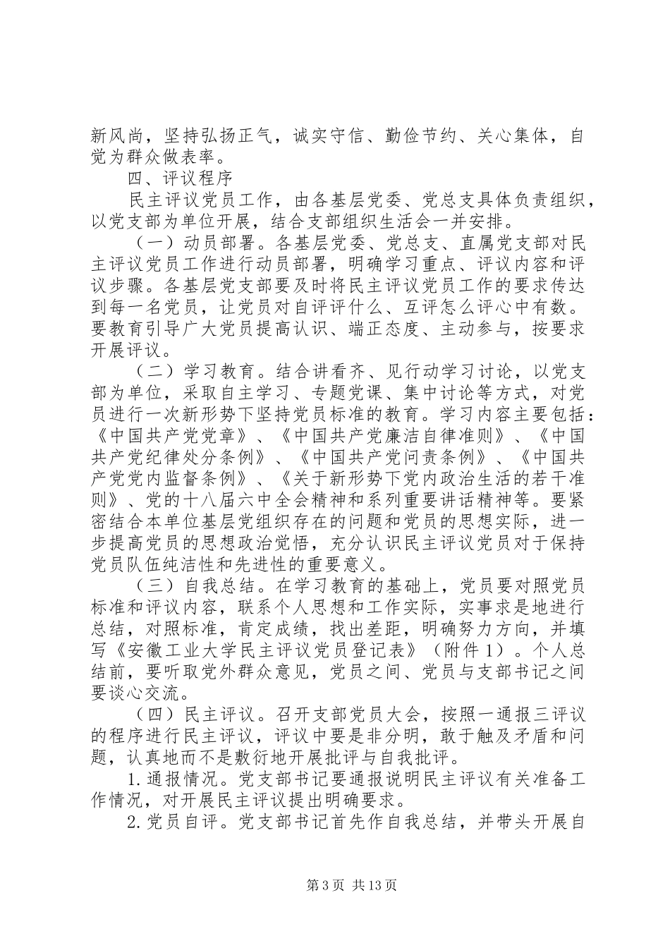 XX年民主评议会议实施方案_第3页