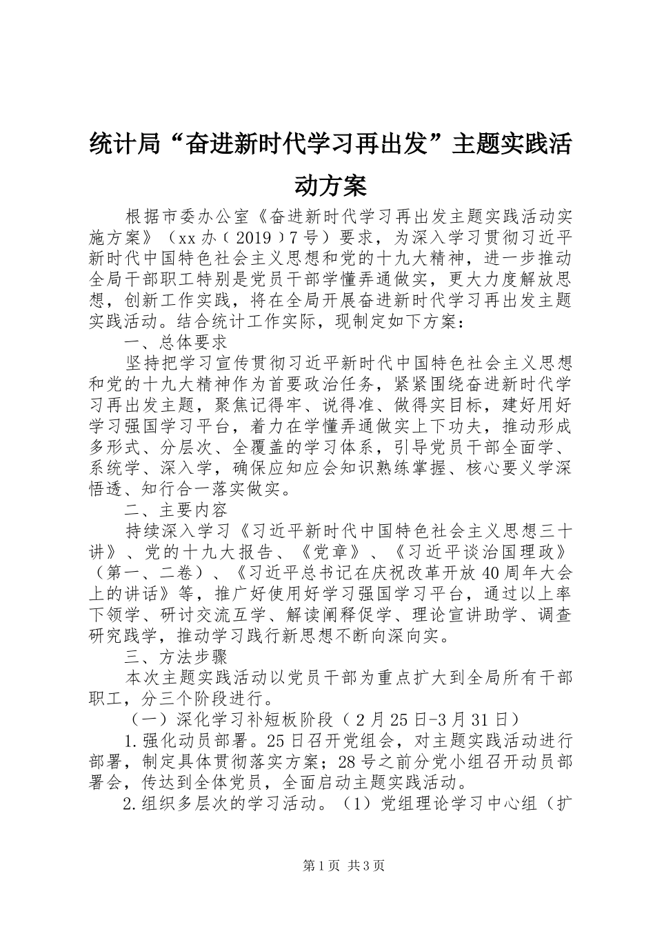 统计局“奋进新时代学习再出发”主题实践活动实施方案_第1页