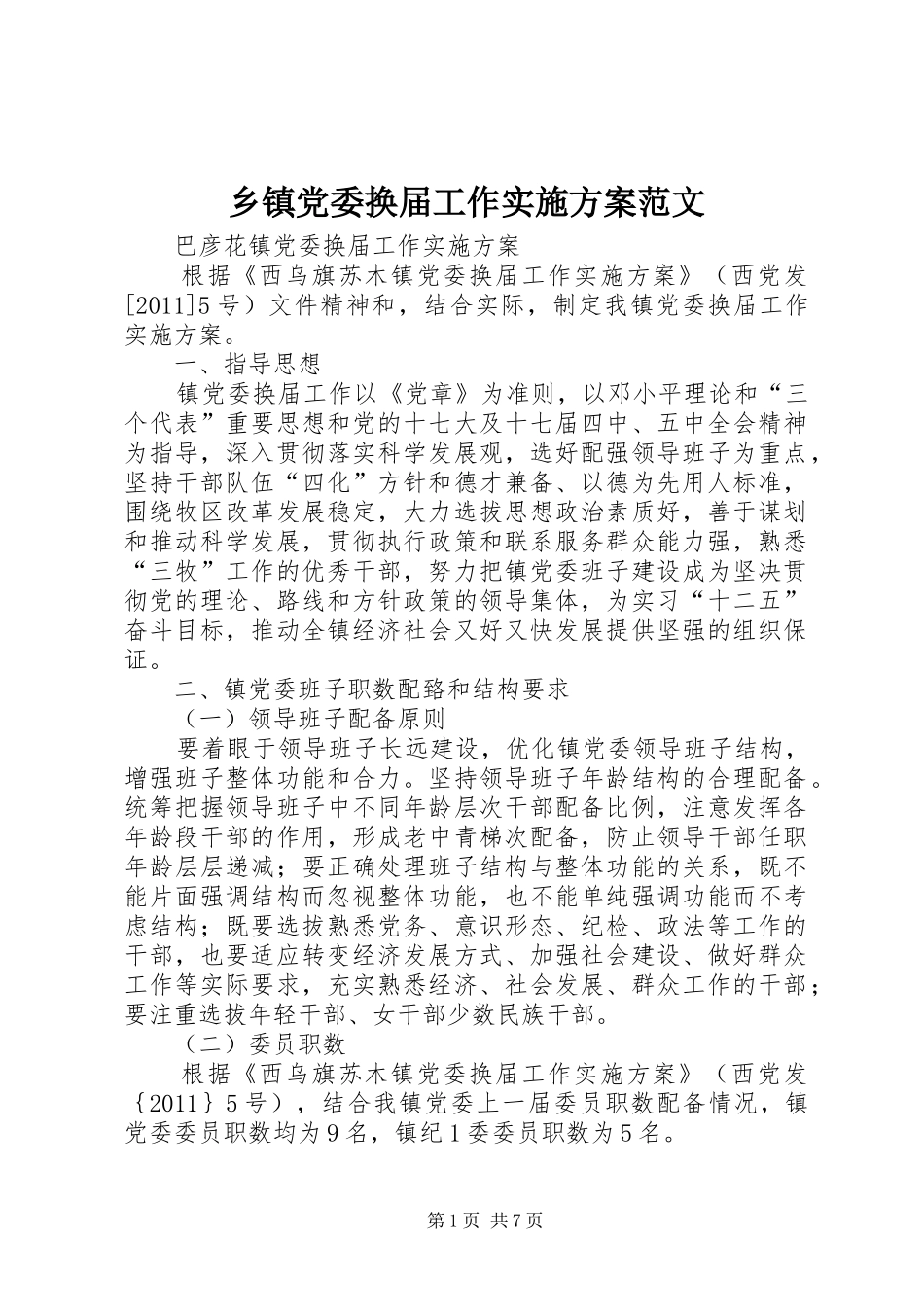 乡镇党委换届工作方案范文_第1页