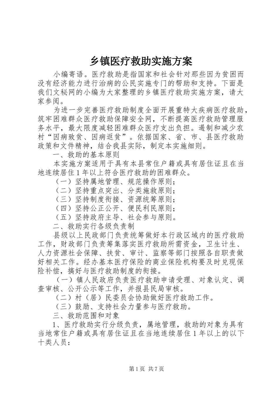 乡镇医疗救助方案_第1页