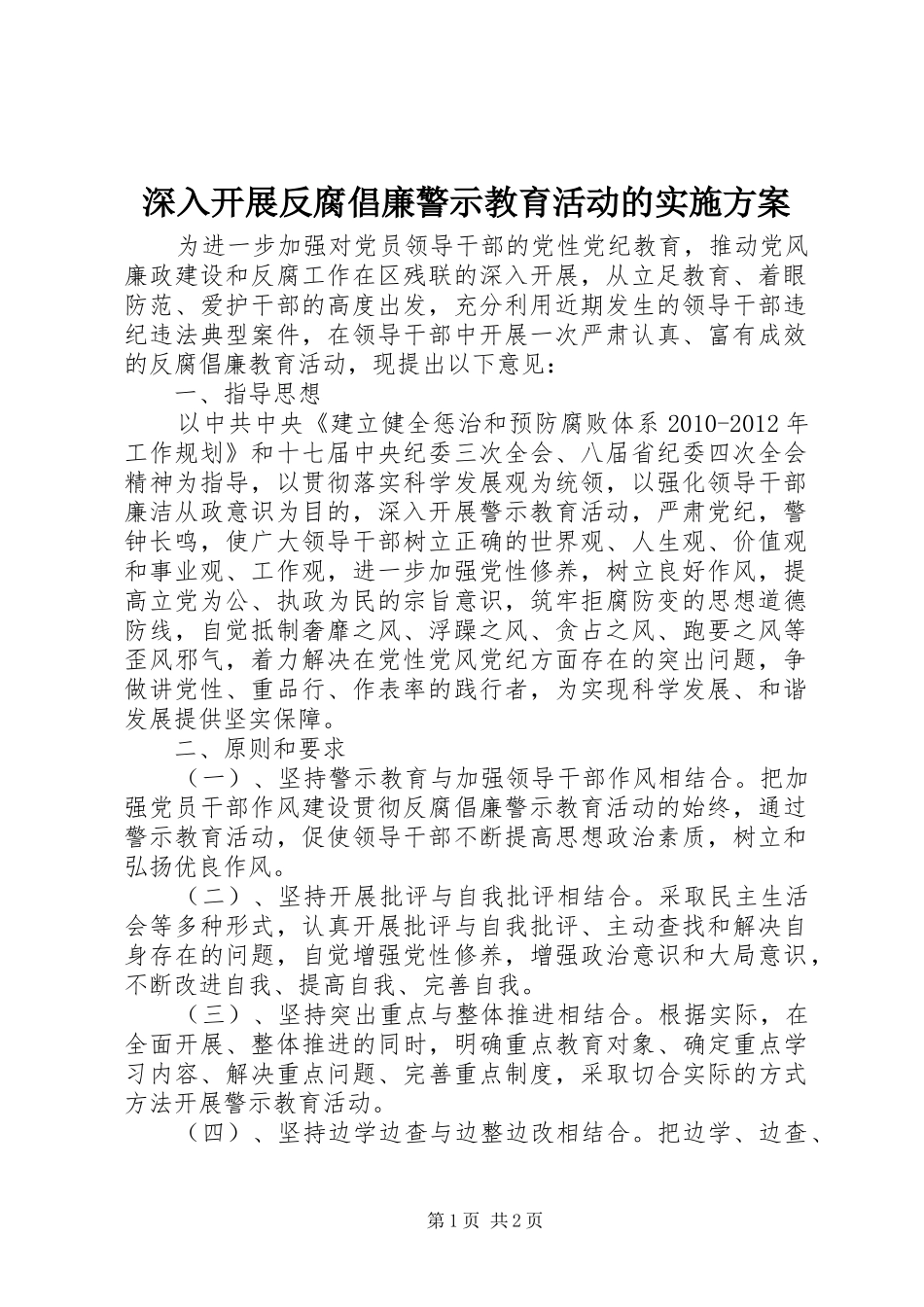 深入开展反腐倡廉警示教育活动的方案_第1页