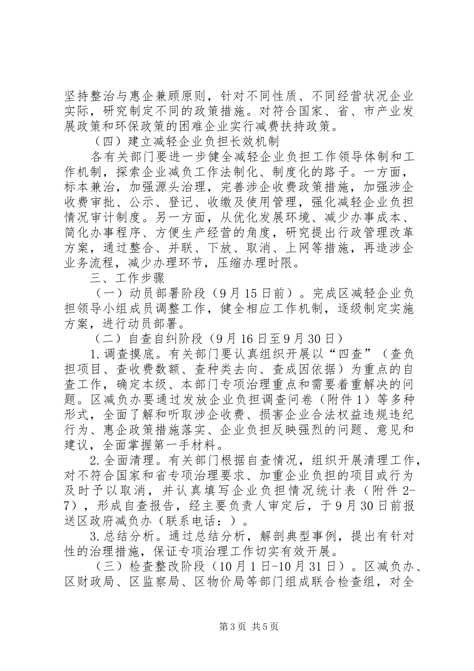 企业减负专项整顿实施方案_第3页
