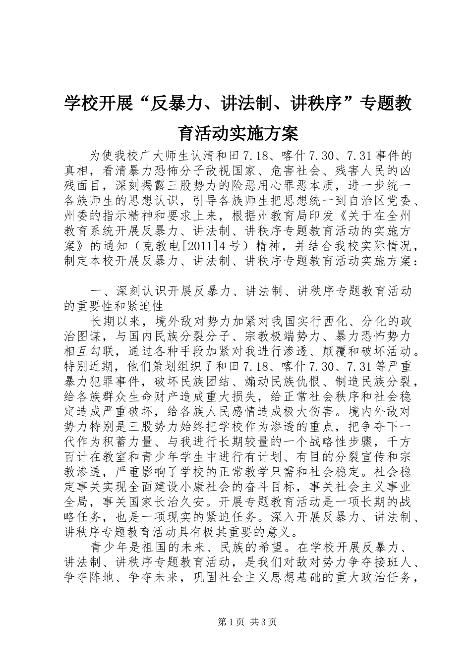 学校开展“反暴力、讲法制、讲秩序”专题教育活动方案_第1页