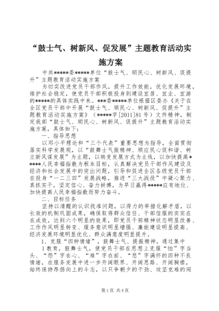 “鼓士气、树新风、促发展”主题教育活动方案