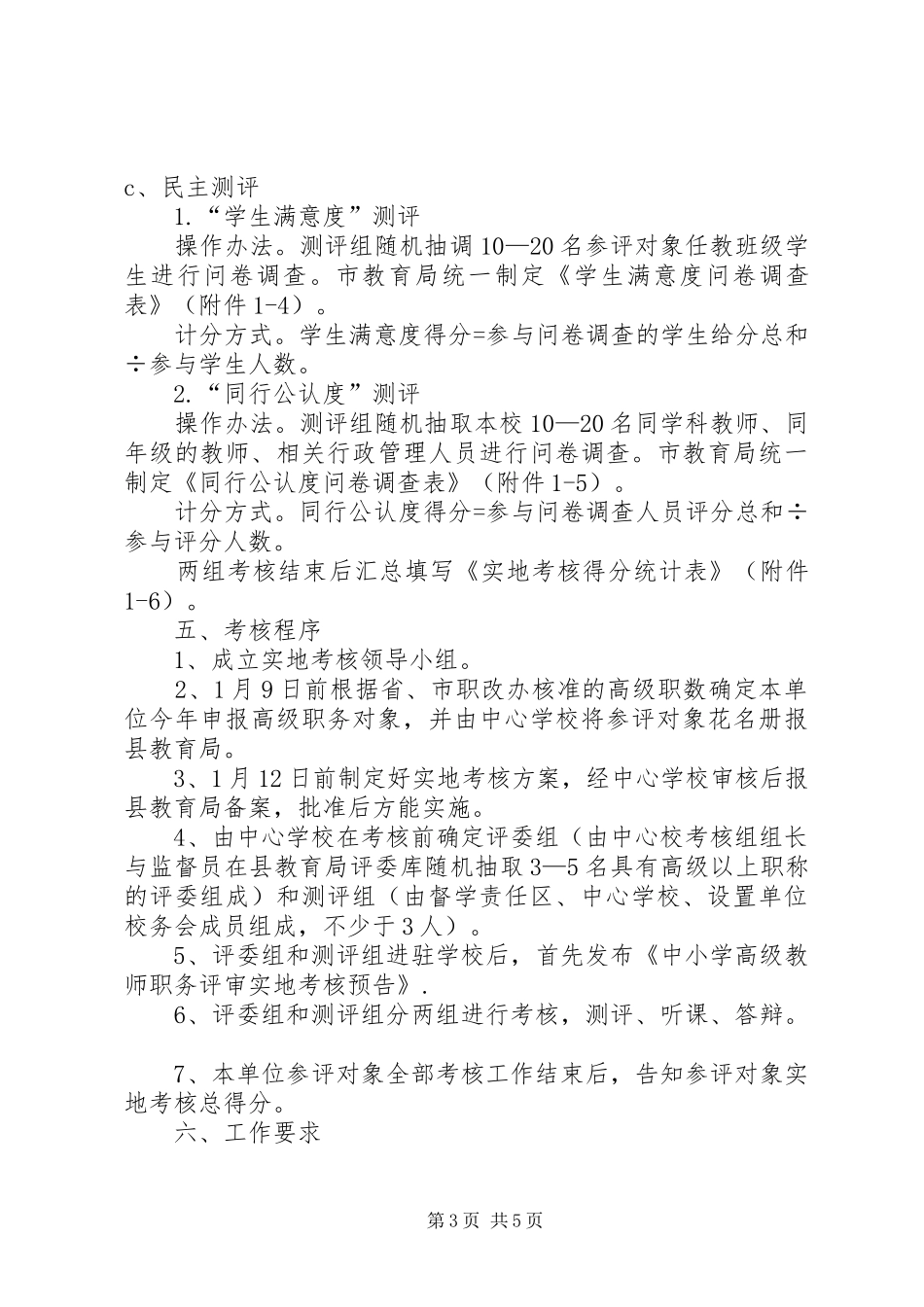 XX年度黑田铺镇初级中学高级教师职务评审实地考核工作实施方案_第3页