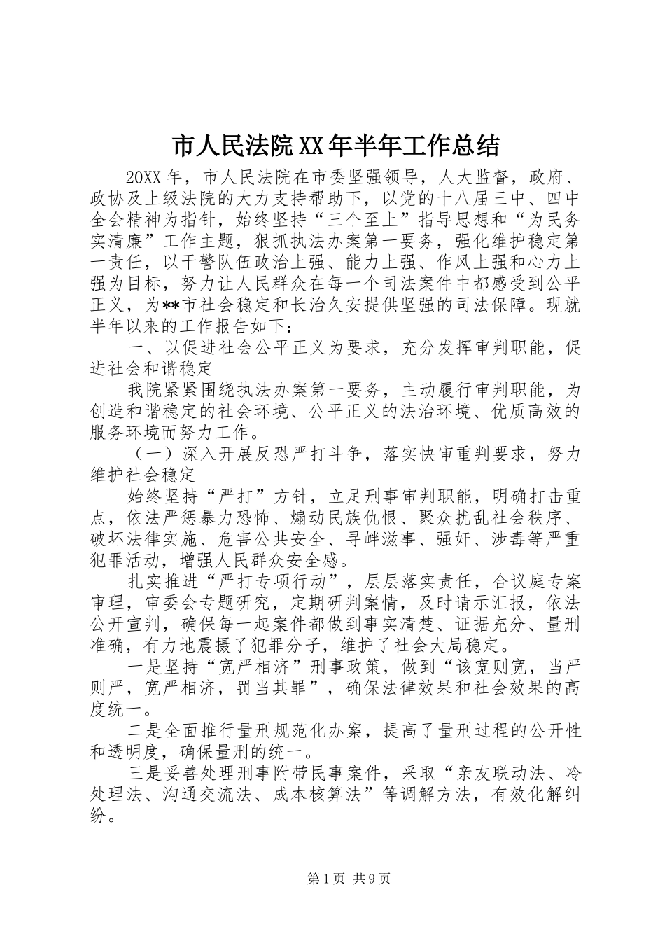 市人民法院半年工作总结_第1页