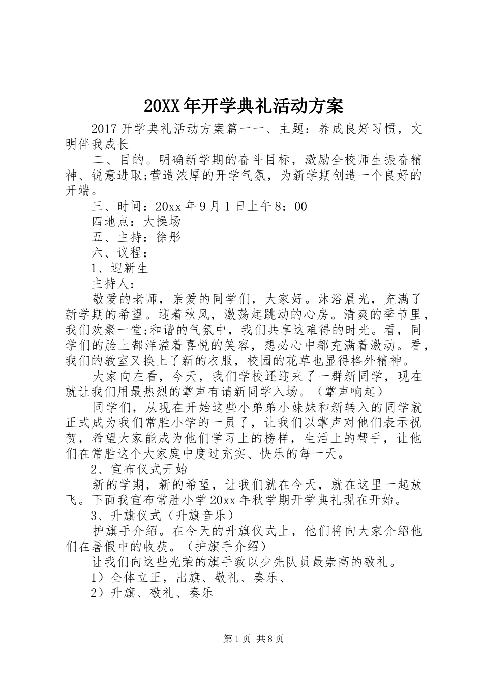 XX年开学典礼活动实施方案 ()_第1页