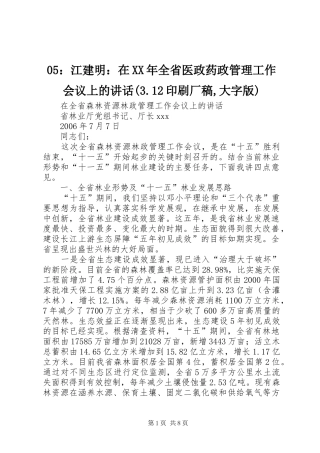 在全省医政药政管理工作会议上的致辞