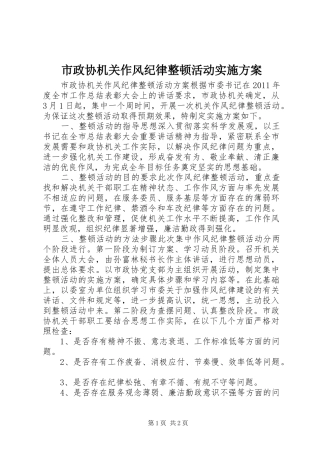 市政协机关作风纪律整顿活动方案