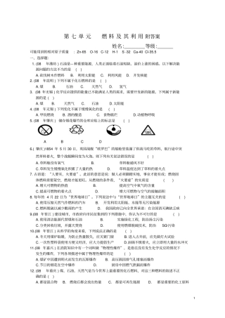初三化学燃料及其利用单元测试题以及答案-副本