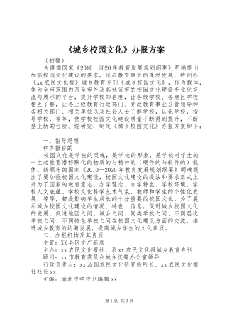 《城乡校园文化》办报实施方案