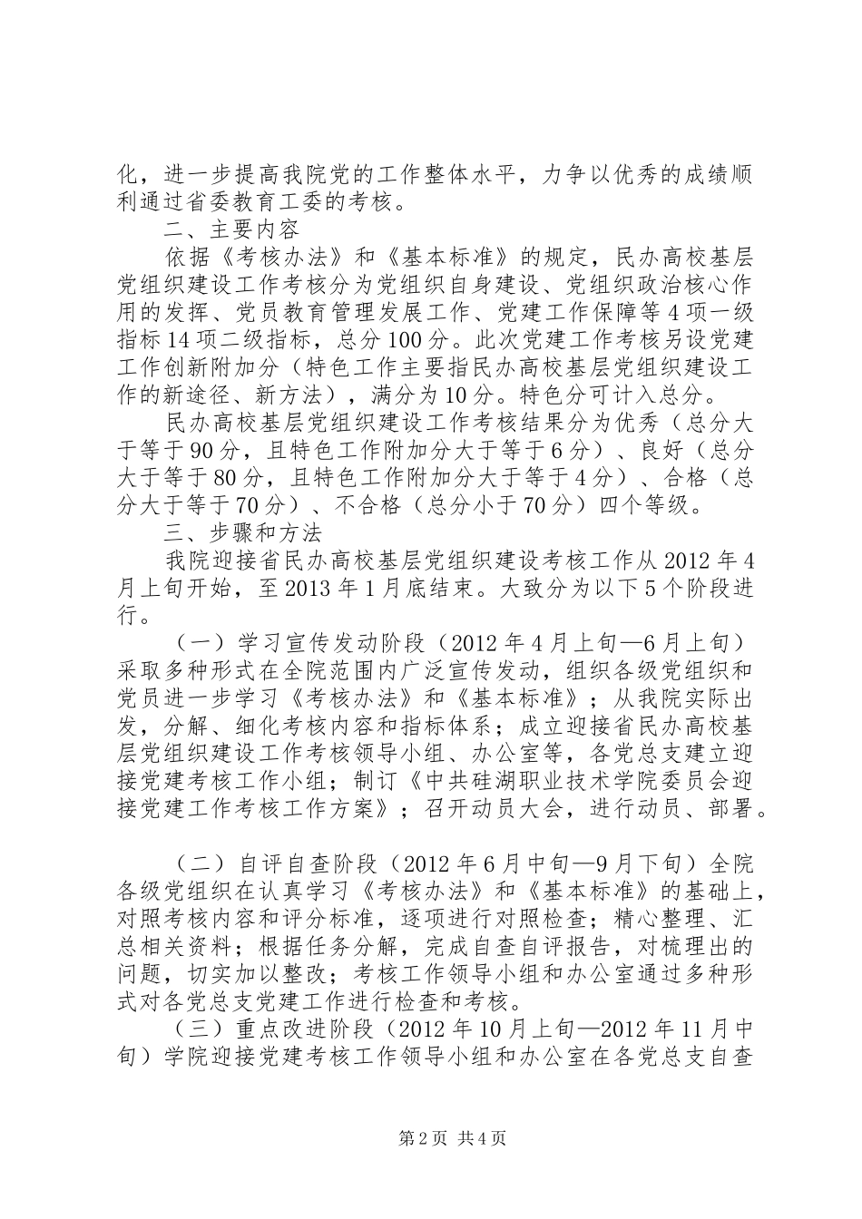 迎接省民办高校基层党组织建设工作考核方案_第2页