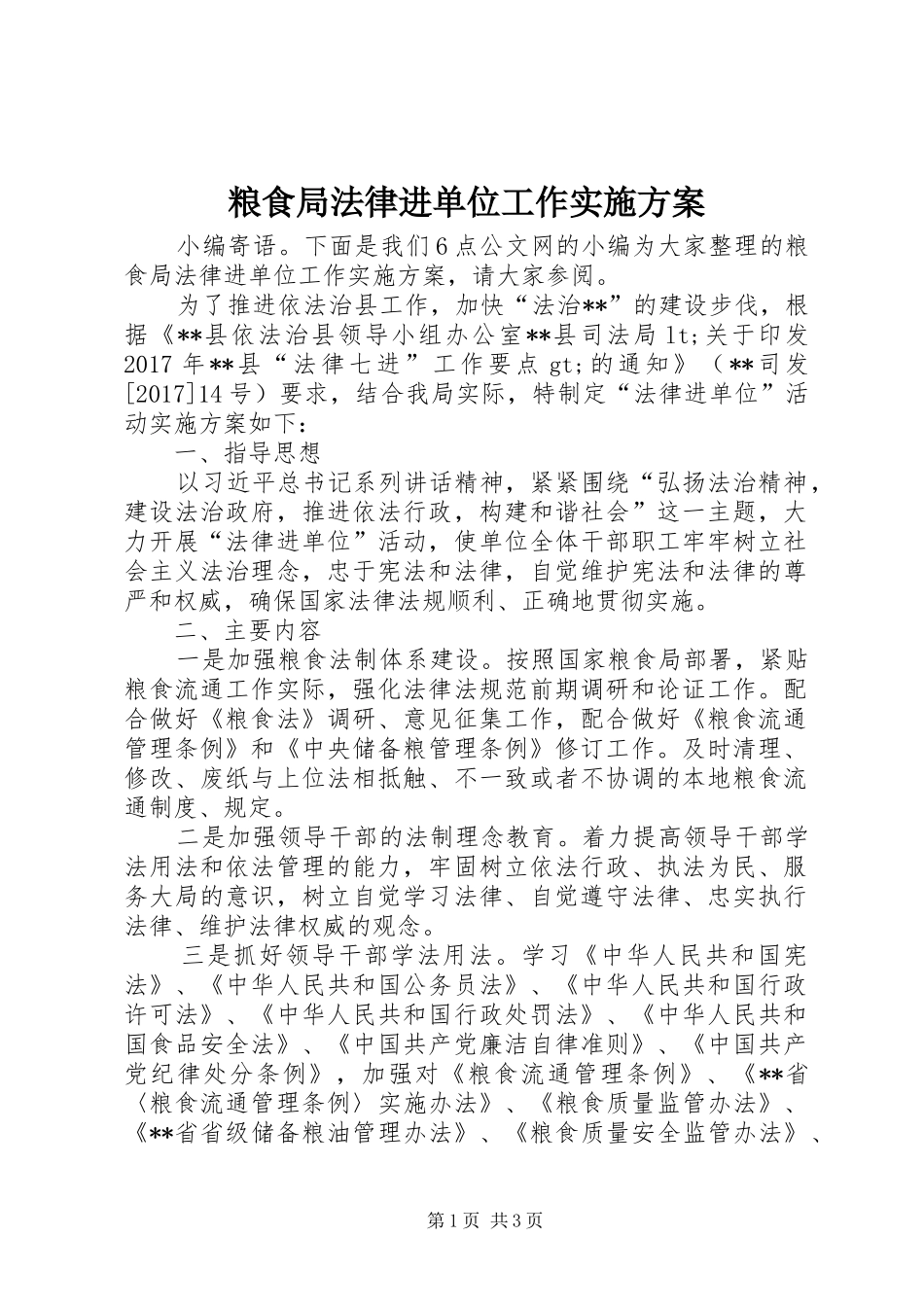 粮食局法律进单位工作方案_第1页