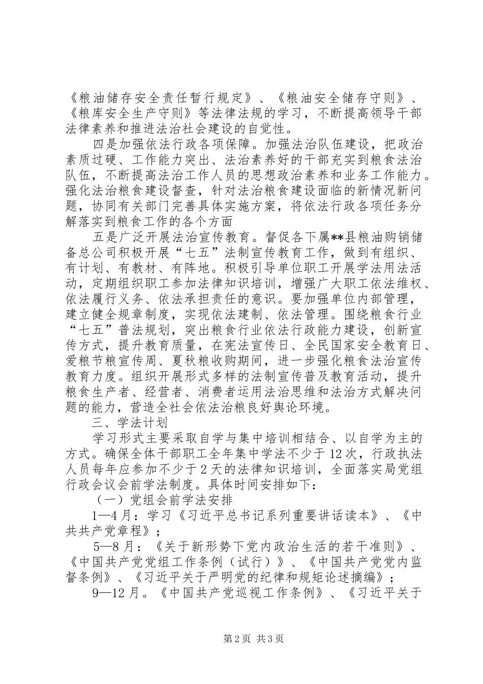 粮食局法律进单位工作方案_第2页
