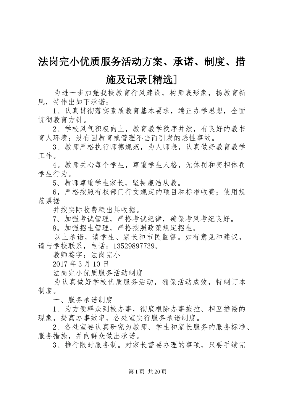 法岗完小优质服务活动实施方案、承诺、制度、措施及记录[精选]_第1页