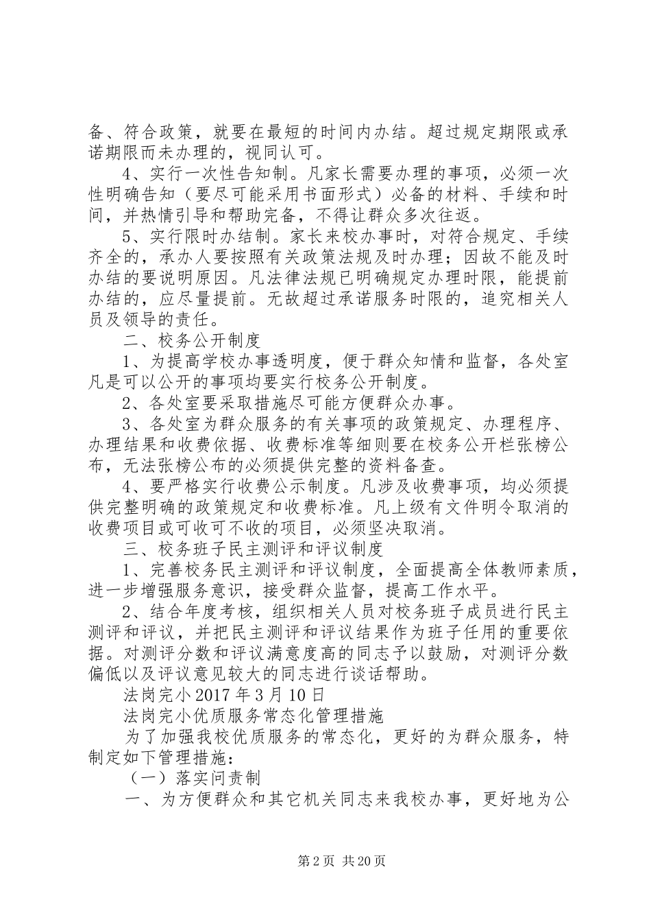 法岗完小优质服务活动实施方案、承诺、制度、措施及记录[精选]_第2页