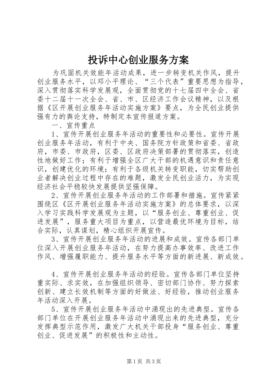 投诉中心创业服务实施方案_第1页