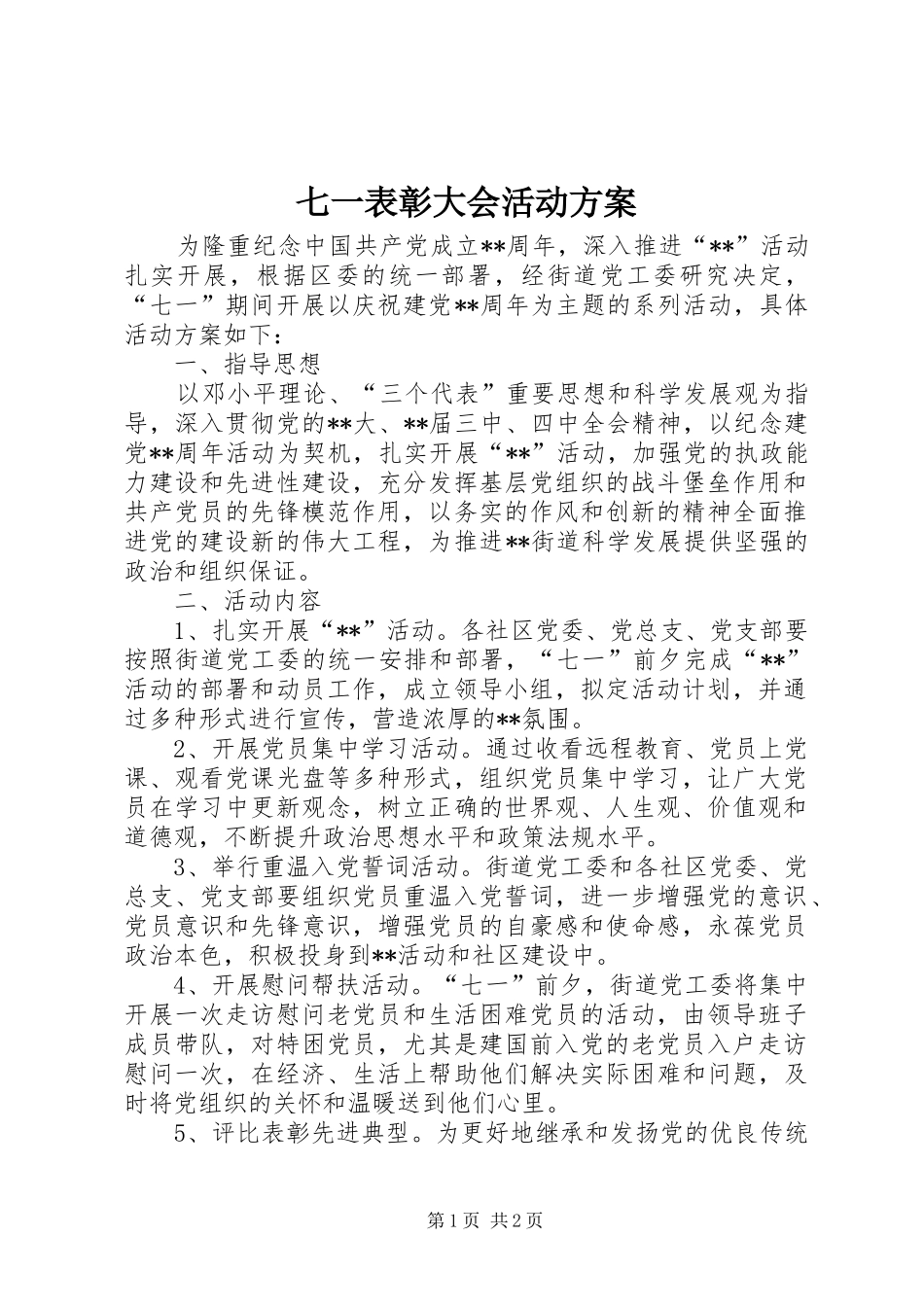 七一表彰大会活动实施方案_第1页
