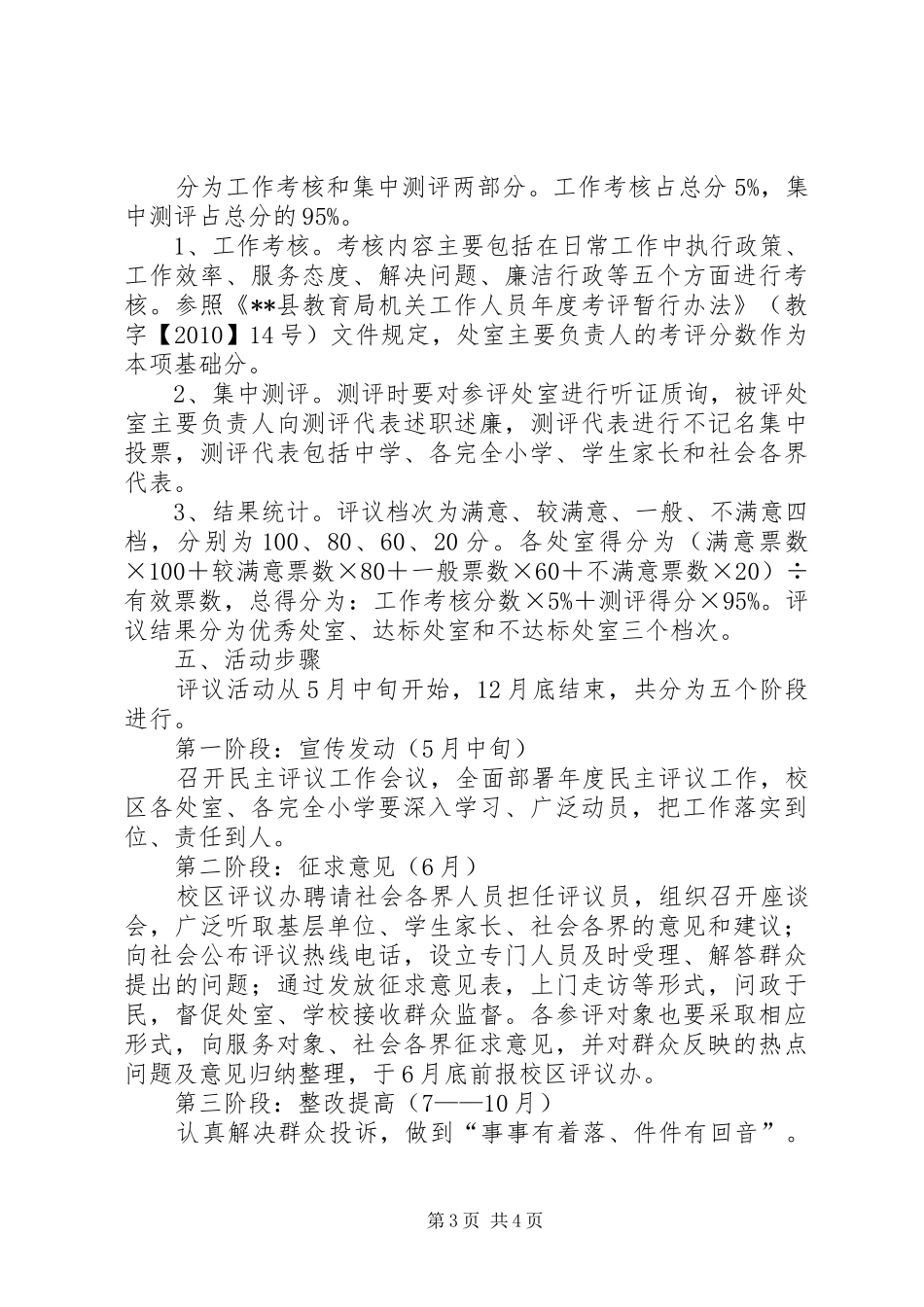 乡镇教育民主评议方案_第3页
