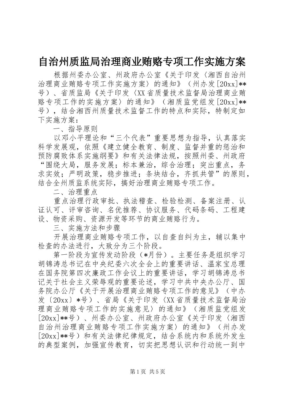 自治州质监局治理商业贿赂专项工作方案_第1页