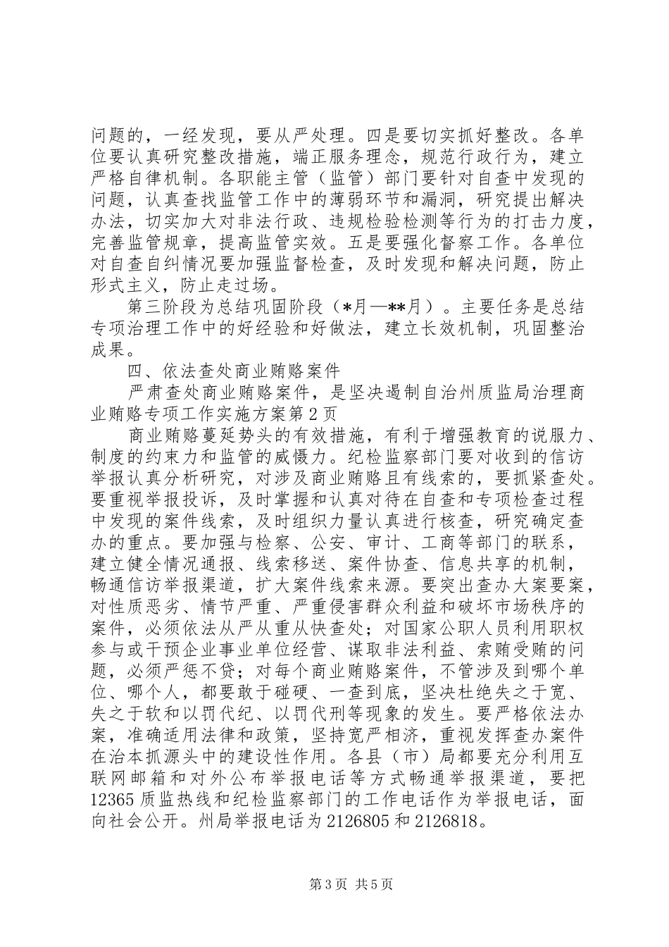 自治州质监局治理商业贿赂专项工作方案_第3页