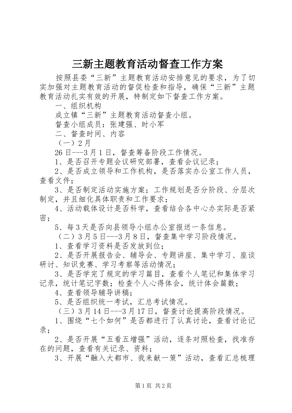 三新主题教育活动督查工作实施方案_第1页