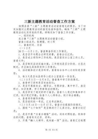 三新主题教育活动督查工作实施方案