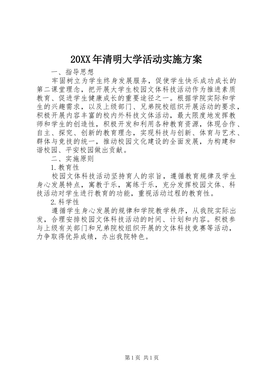 XX年清明大学活动方案_第1页