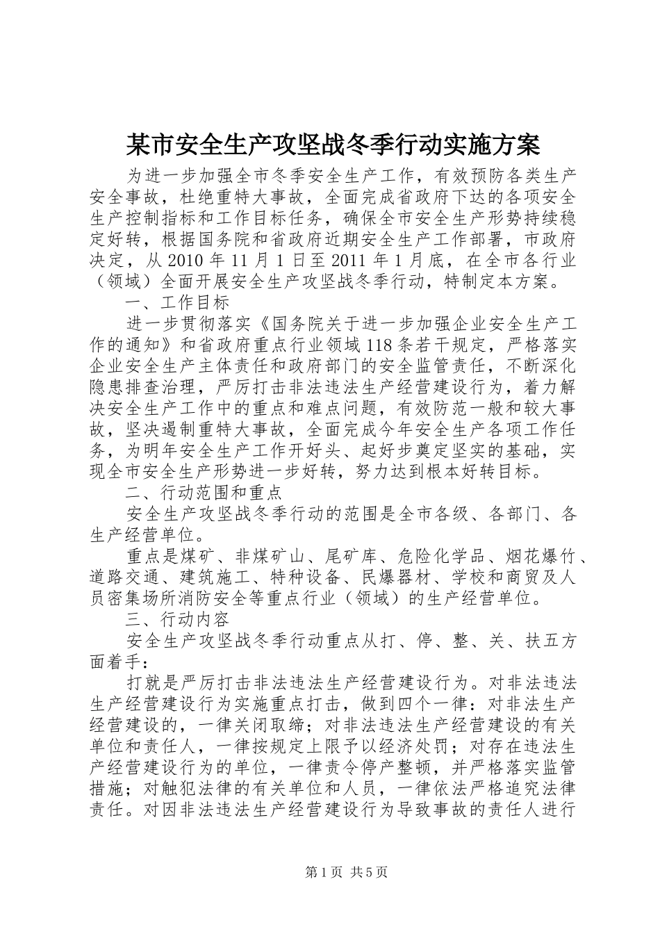 某市安全生产攻坚战冬季行动方案_第1页