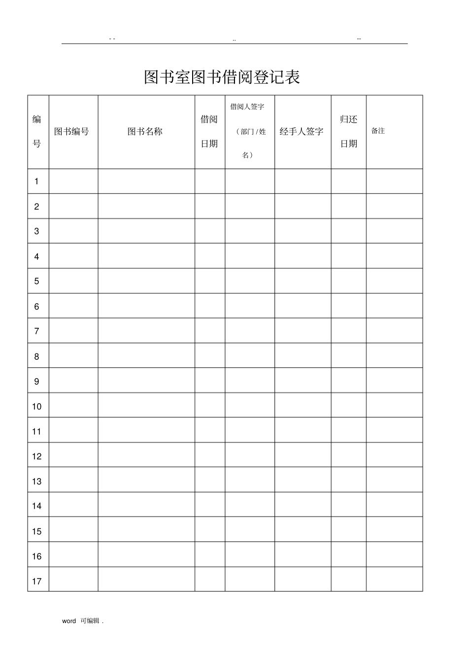 图书室图书借阅登记表格模板_第1页