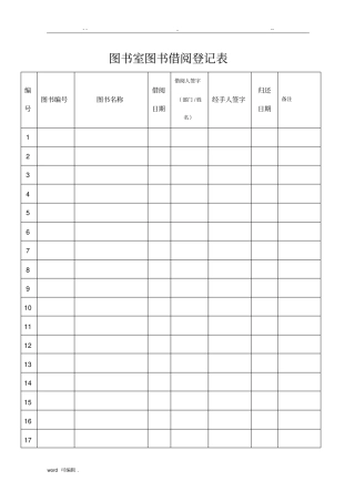 图书室图书借阅登记表格模板