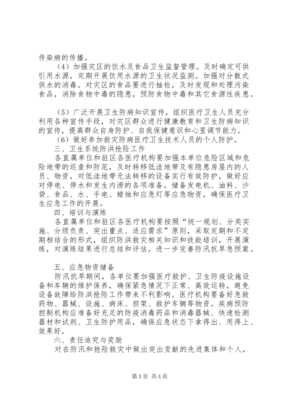 防汛抗旱工作实施方案_第3页