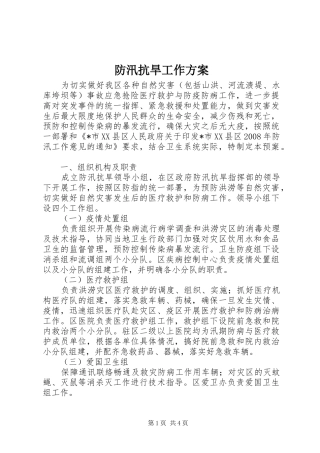 防汛抗旱工作实施方案