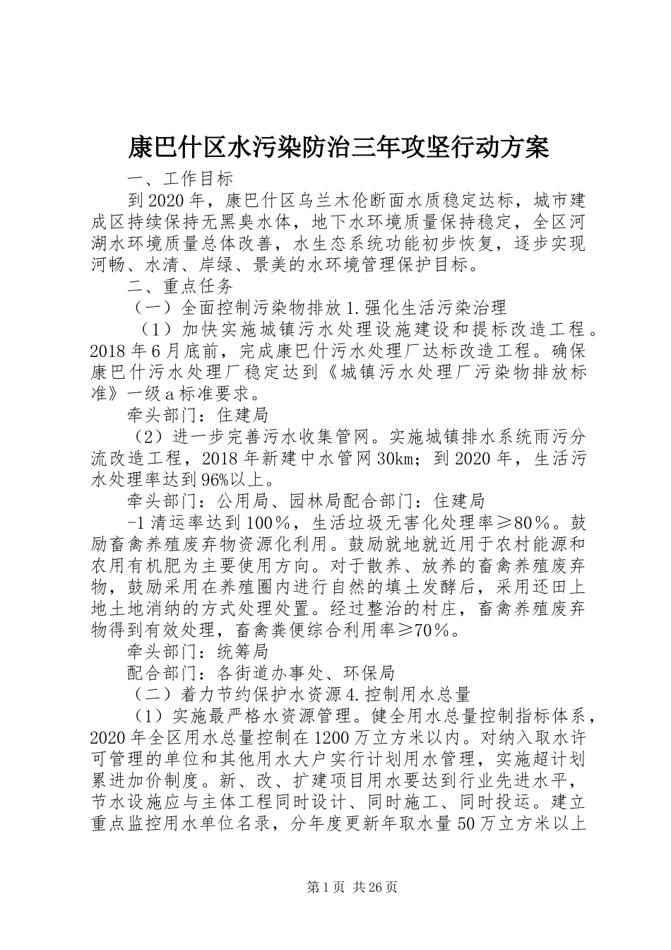 康巴什区水污染防治三年攻坚行动实施方案_第1页