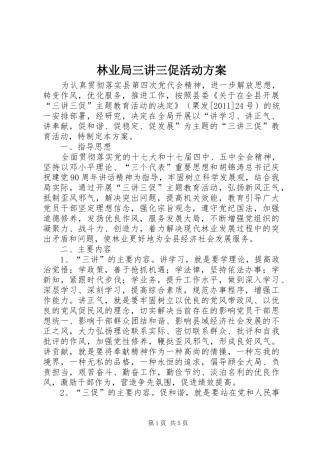 林业局三讲三促活动实施方案