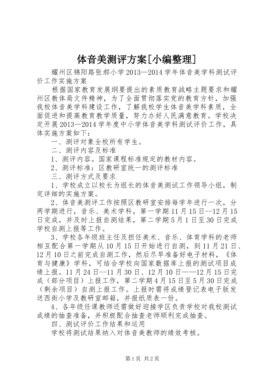 体音美测评实施方案[小编整理]_第1页