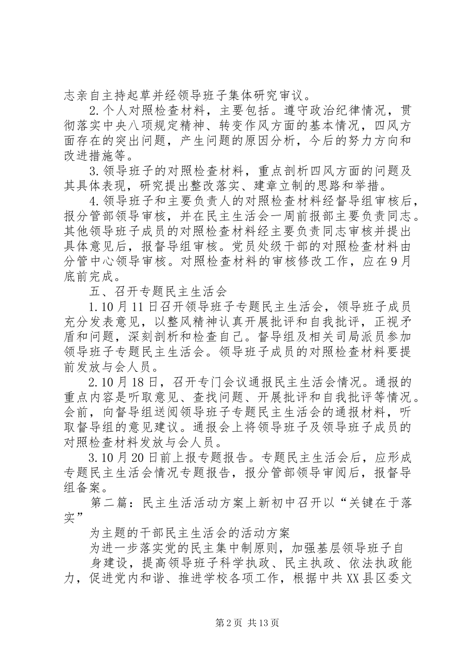 民主生活实施方案(精选多篇)_第2页