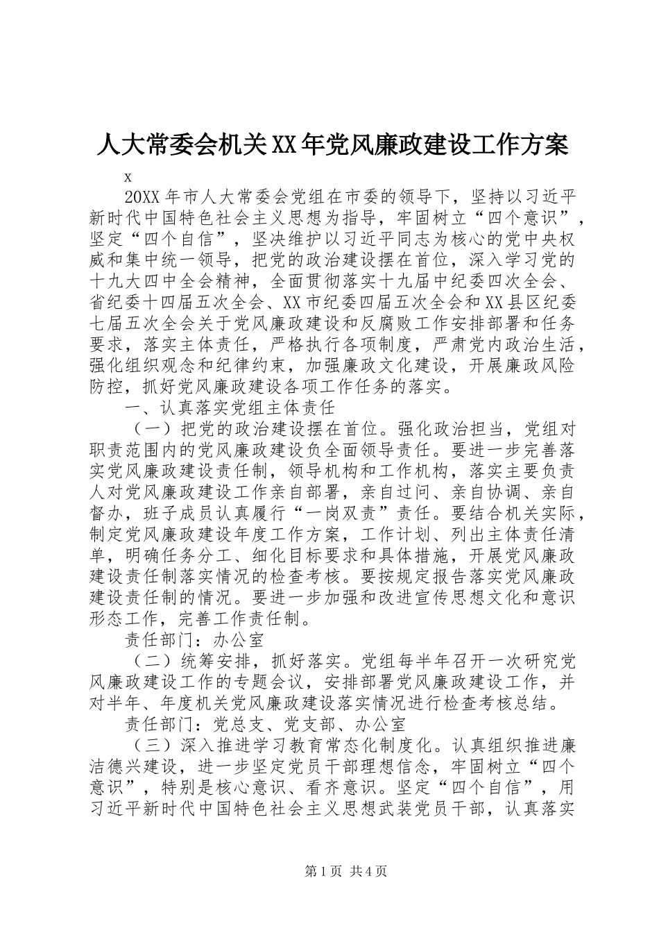 人大常委会机关党风廉政建设工作方案_第1页
