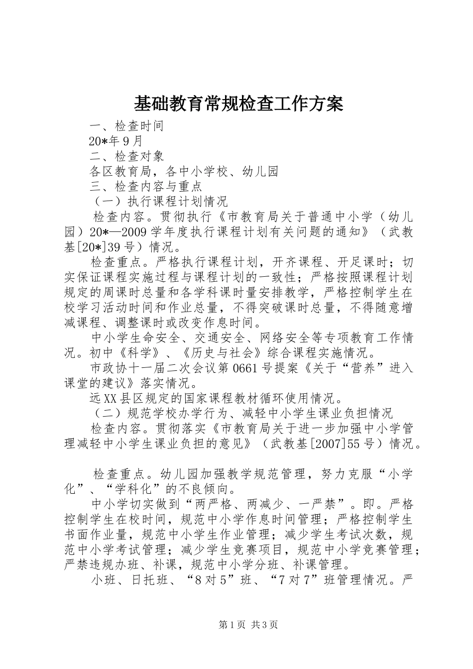 基础教育常规检查工作实施方案_第1页