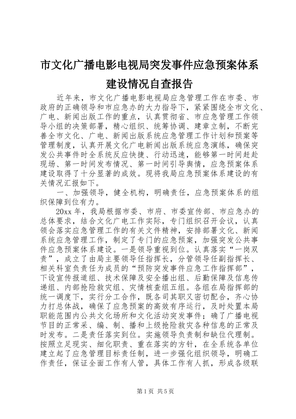 市文化广播电影电视局突发事件应急处置预案体系建设情况自查报告_第1页