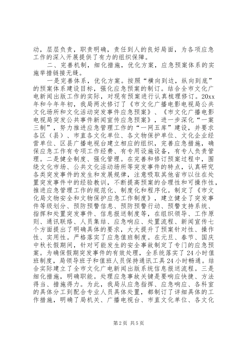 市文化广播电影电视局突发事件应急处置预案体系建设情况自查报告_第2页
