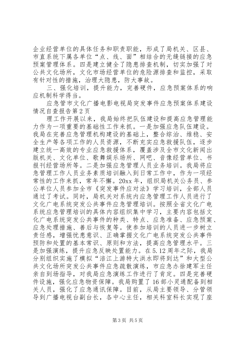 市文化广播电影电视局突发事件应急处置预案体系建设情况自查报告_第3页
