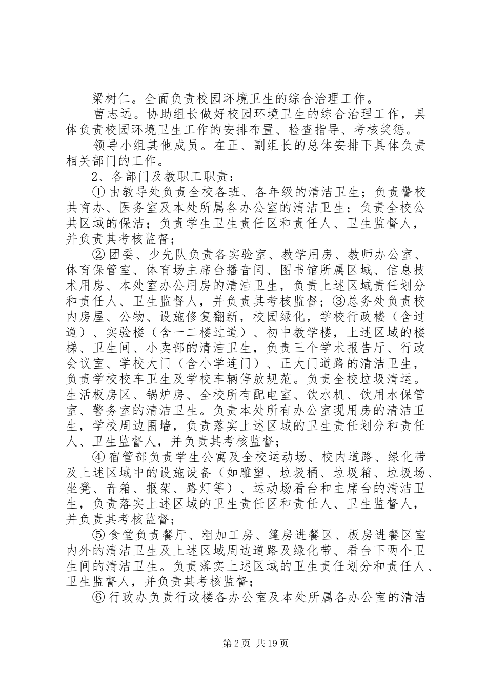 校园环境卫生综合整治方案五篇_第2页