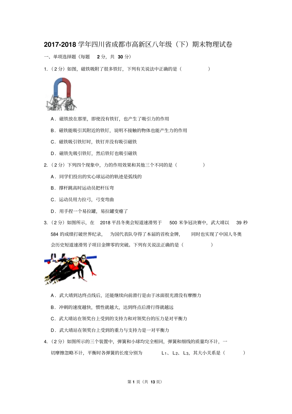 2017-2018学年四川省成都市高新区八年级(下)期末物理试卷_第1页