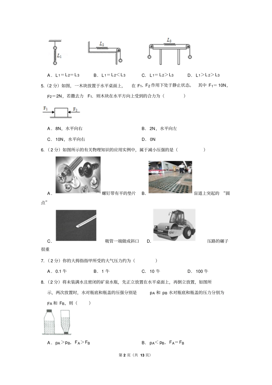 2017-2018学年四川省成都市高新区八年级(下)期末物理试卷_第2页
