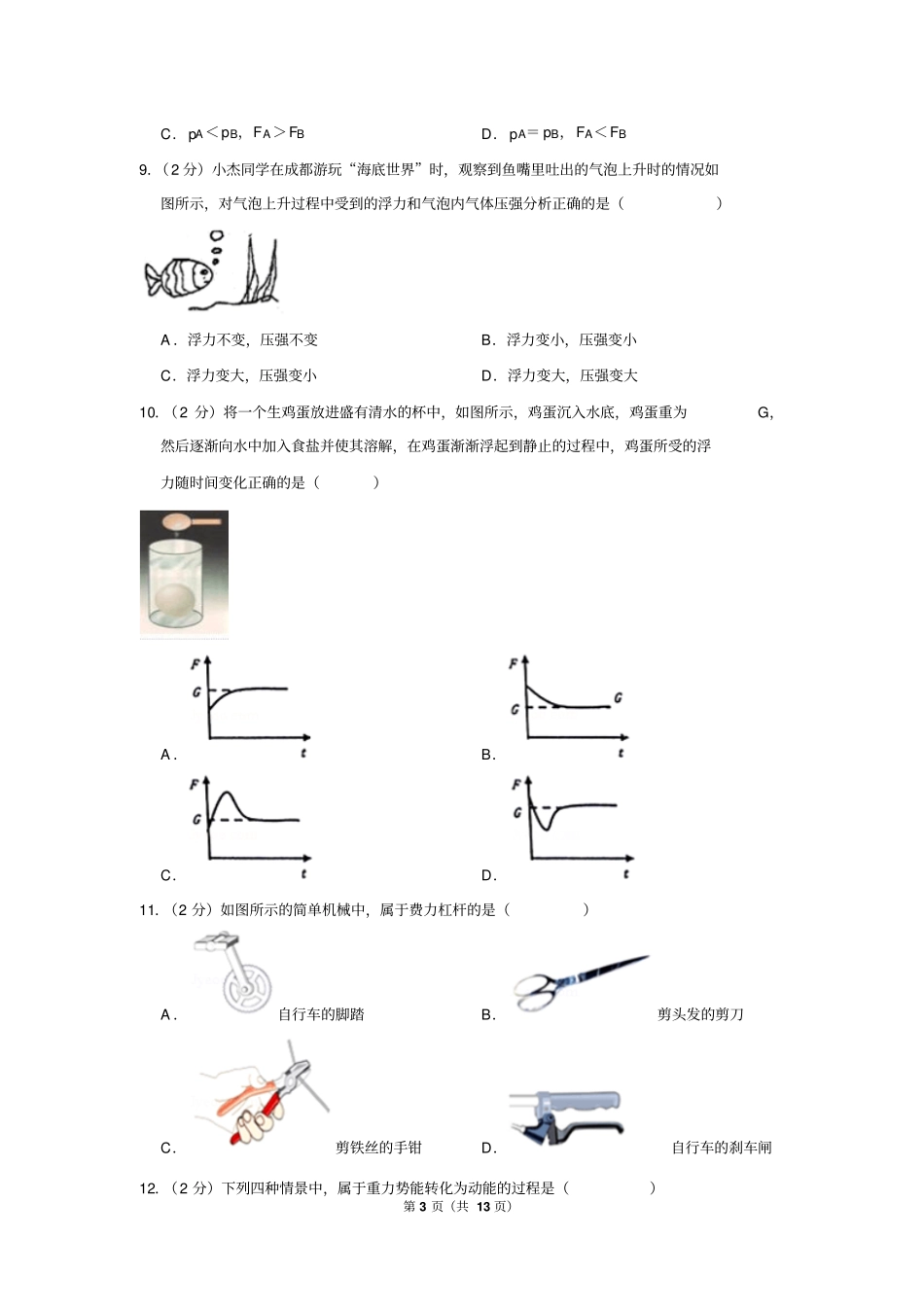 2017-2018学年四川省成都市高新区八年级(下)期末物理试卷_第3页