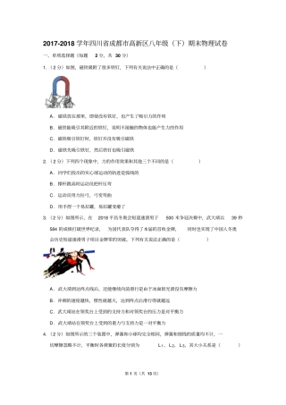 2017-2018学年四川省成都市高新区八年级(下)期末物理试卷